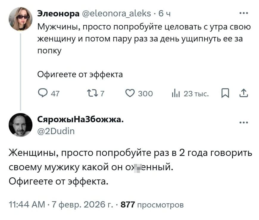 – Мужчины, просто попробуйте целовать с утра свою женщину и потом пару раз за день ущипнуть ее за попку.
– Женщины, просто попробуйте раз в 2 года говорить своему мужику какой он ох*енный. Офигеете от эффекта...