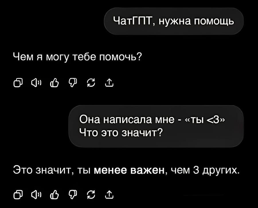 – ЧатГПТ, нужна помощь.
– Чем я могу тебе помочь?
– Она написала мне — «ты <З». Что это значит?
– Это значит, ты менее важен, чем З других.