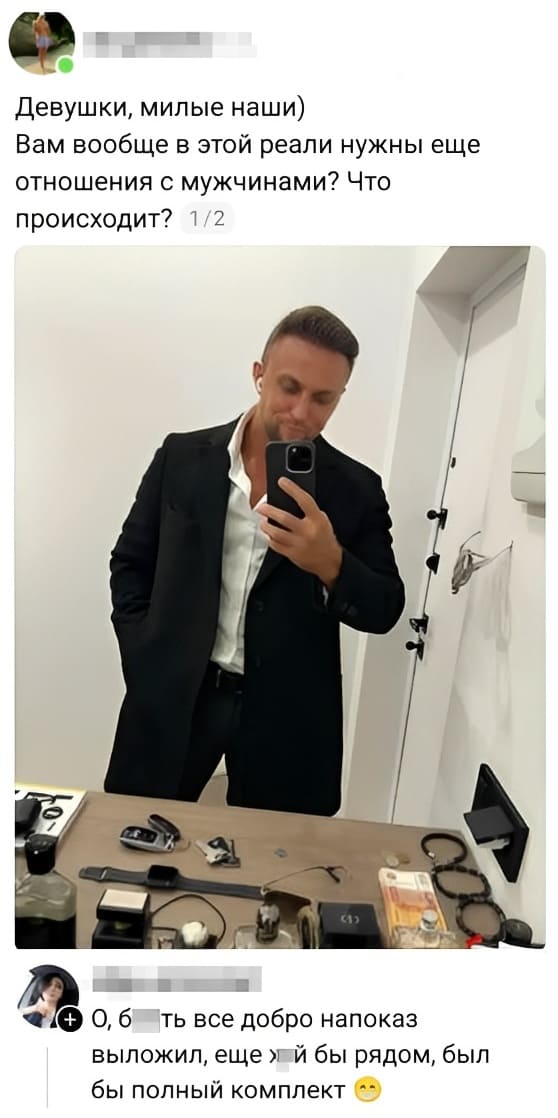 – Девушки, милые наши) Вам вообще в этой реалии нужны еще отношения с мужчинами? Что происходит?
– О, всё добро напоказ выложил, ещё бы рядом йух, был бы полный комплект.