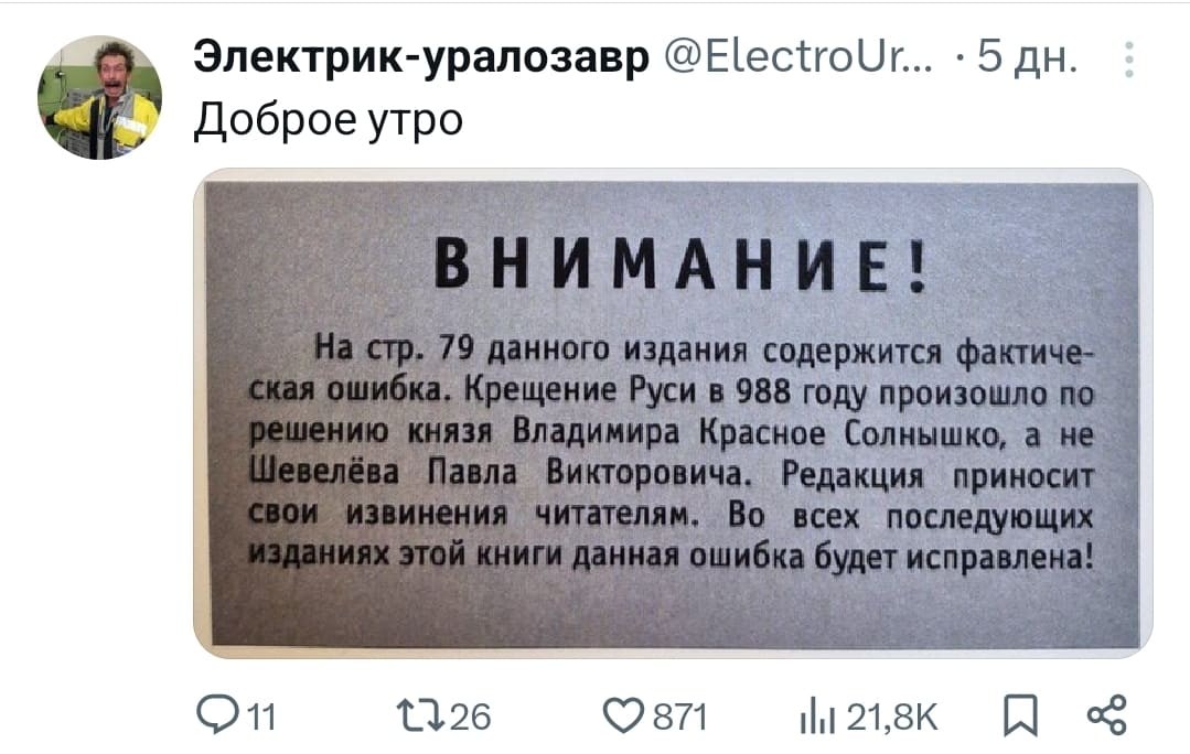 Доброе утро.
ВНИМАНИЕ!
На стр. 79 данного издания содержится фактическая ошибка. Крещение Руси в 988 году произошло по решению князя Владимира Красное Солнышко, а не Шевелёва Павла Викторовича. Редакция приносит свои извинения читателям. Во всех последующих изданиях этой книги данная ошибка будет исправлена!