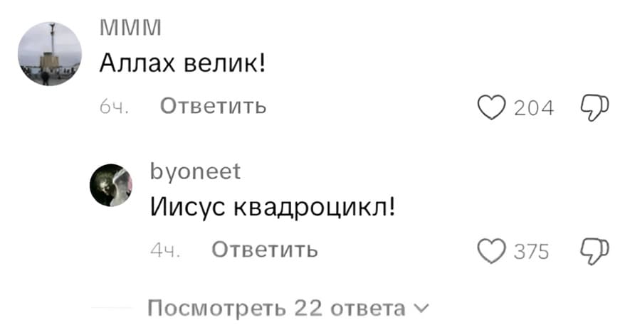 – Аллах велик!
– Иисус квадроцикл!