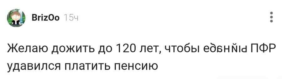 Желаю дожить до 120 лет, чтобы еб***ный ПФР удавился платить пенсию.