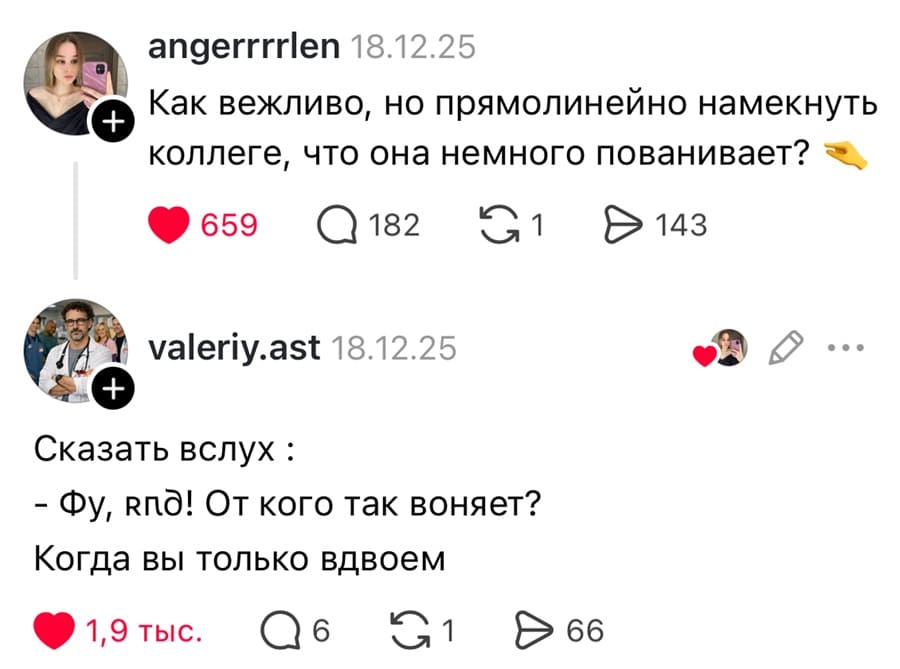 – Как вежливо, но прямолинейно намекнуть коллеге, что она немного пованивает?
– Фу, бл*! От кого так воняет? Когда вы только вдвоём.