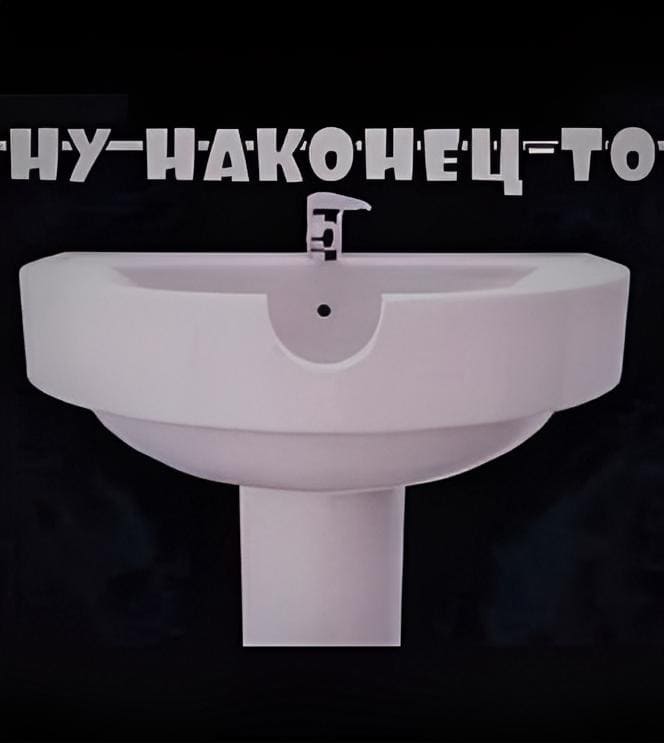 *НУ НАКОНЕЦ-ТО*