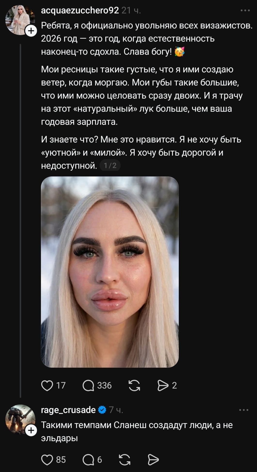 – Ребята, я официально увольняю всех визажи 2026 год — это год когда естественность наконец-то сдохла. Слава богу! Мои ресницы такие густые, что я ими создаю ветер, когда моргаю. Мои губы такие большие, что ими можно целовать сразу двоих. И я трачу на этот «натуральный» лук больше, чем ваша годовая зарплата. И знаете что? Мне это нравится. Я не хочу быть «уютной» и «милой». Я хочу быть дорогой и недоступной.
– Такими темпами Сланеш создадут люди, а не эльдары.