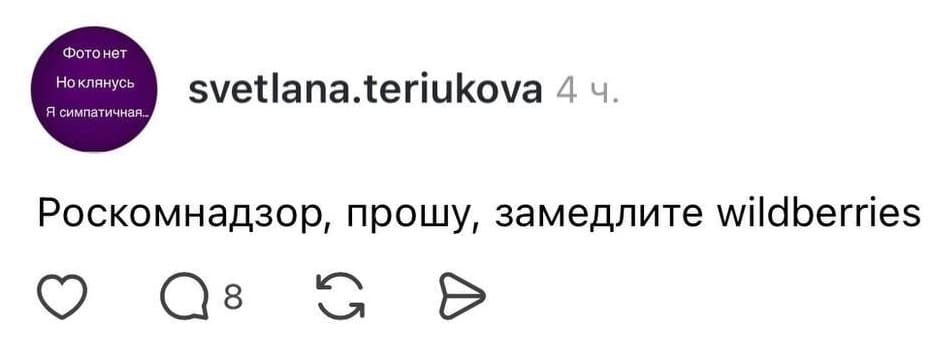 Роскомнадзор, прошу, замедлите wildberries!