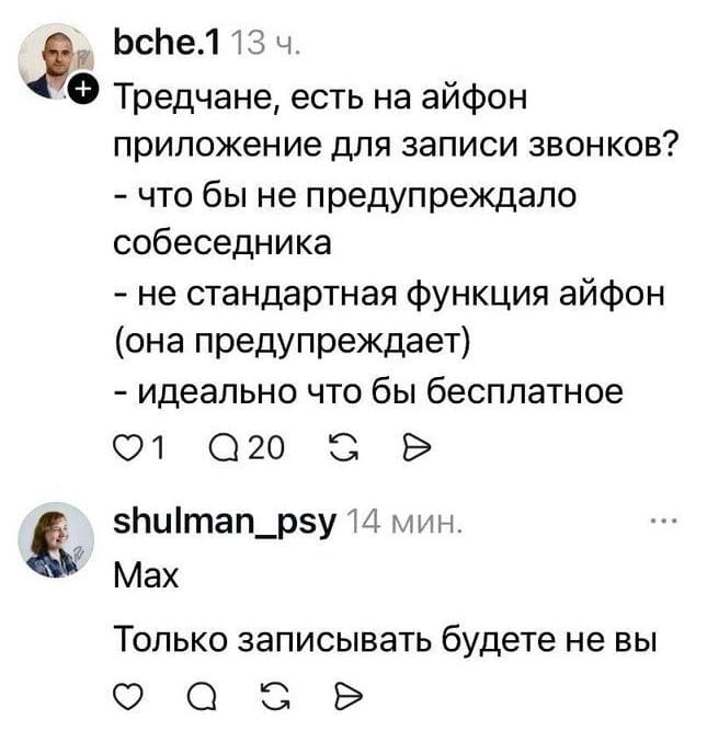 – Тредчане, есть на айфон приложение для записи звонков? Что бы не предупреждало собеседника, не стандартная функция айфон (она предупреждает), идеально что бы бесплатное.
– Национальный мессенджер Max. Только записывать будете нe вы, а вас...