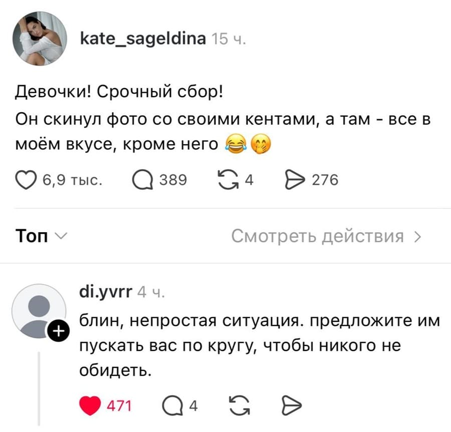 – Девочки! Срочный сбор! Он скинул фото со своими кентами, а там – все в моём вкусе, кроме него.
– О, блин, непростая ситуация. Предложите им пускать вас по кругу, чтобы никого не обидеть.