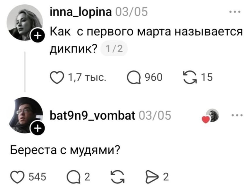 – Как с первого марта называется дикпик?
– Береста с мудями?