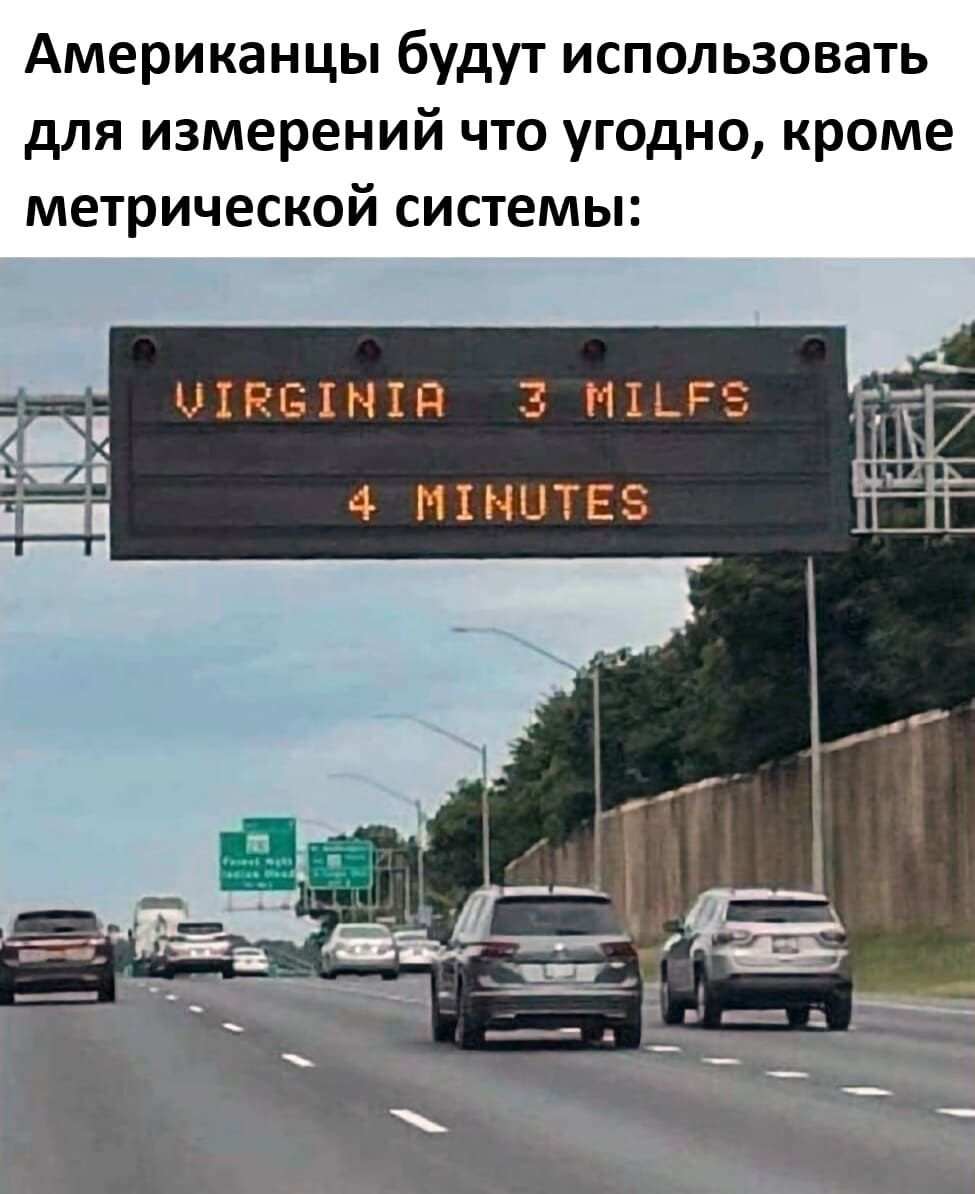 Американцы будут использовать для измерений что угодно, кроме метрической системы.
Americans will measure with anything but the metric system: *VIRGINIA З MILFS 4 MINUTES*
