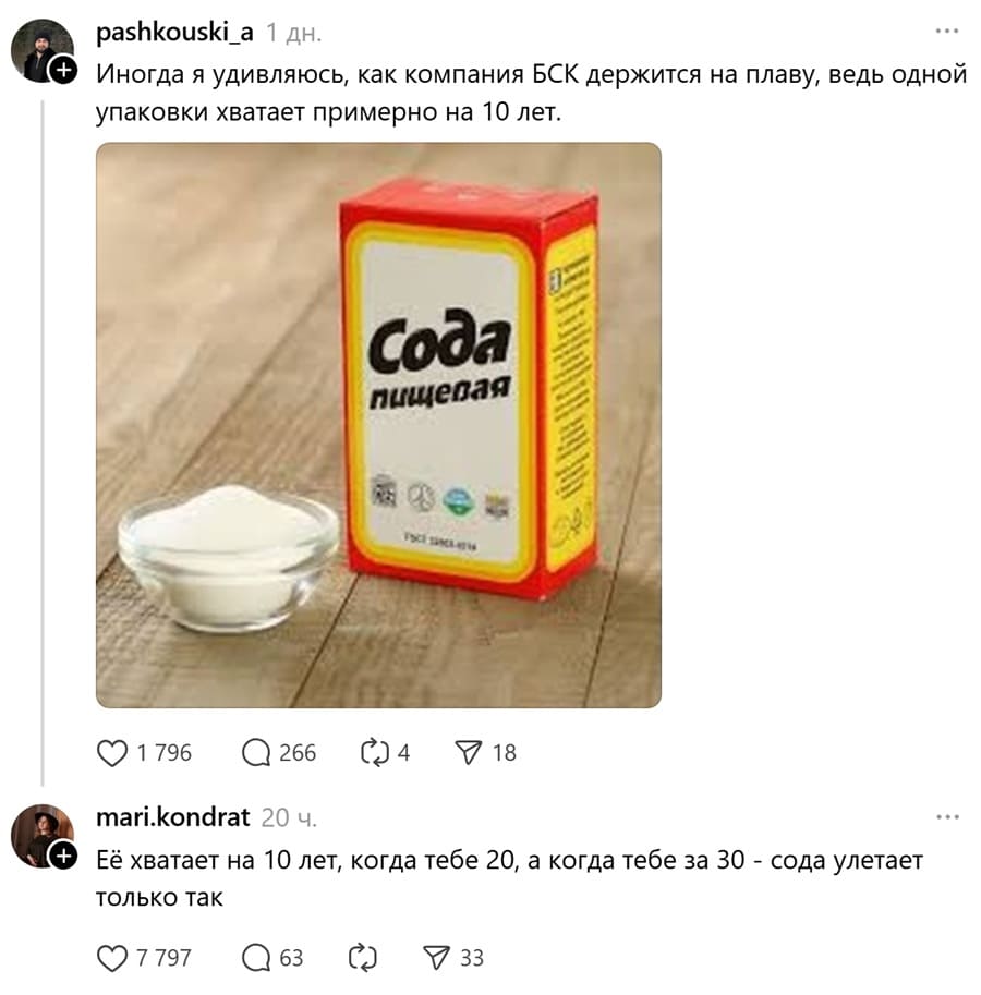– Иногда я удивляюсь, как компания БСК держится на плаву, ведь одной упаковки хватает примерно на 10 лет.
– Её хватает на 10 лет, когда тебе 20, а когда тебе за 30 — сода улетает только так.