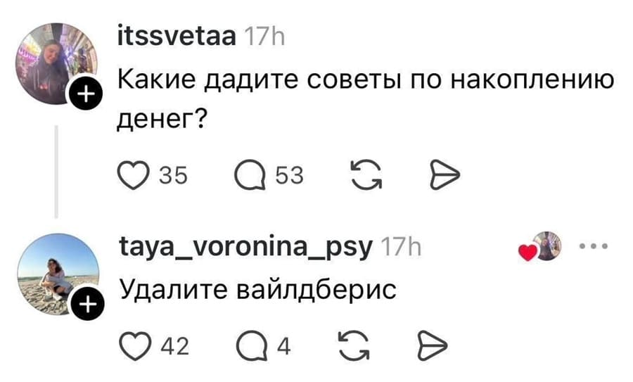– Какие дадите советы по накоплению денег?
– Удалите вайлдберис.