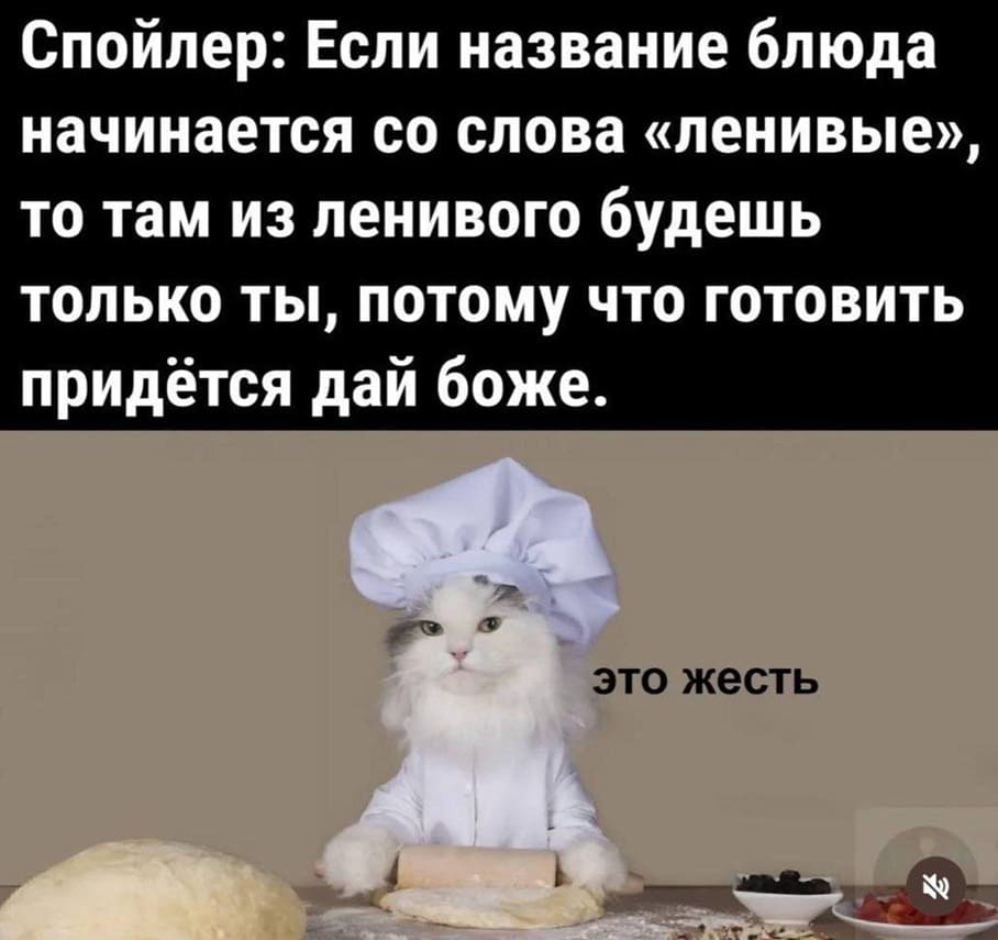 Спойлер: Если название блюда начинается со слова «ленивые», то там из ленивого будешь только ты, потому что готовить придётся дай боже.