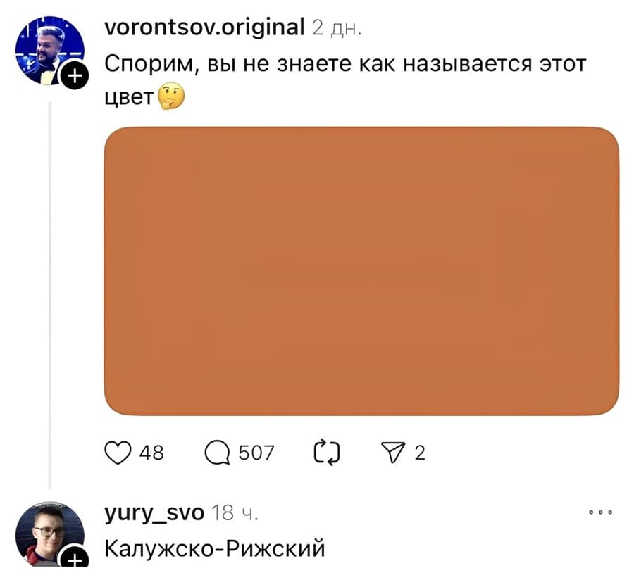 – Спорим, вы не знаете как называется этот цвет.
– Калужско-Рижский.