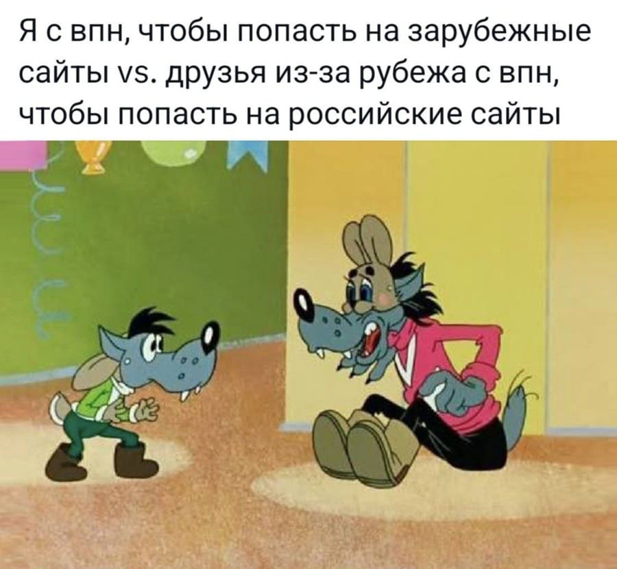 Я с VPN, чтобы попасть на зарубежные сайты vs. друзья из-за рубежа с VPN, чтобы попасть на российские сайты.