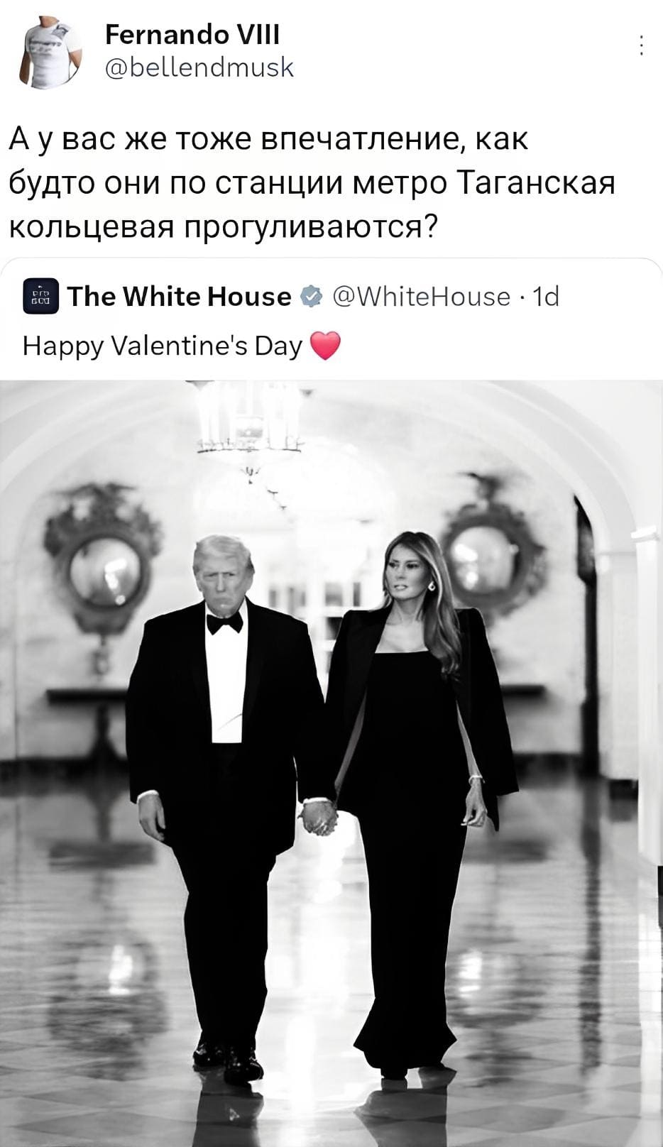 – A у вас же тоже впечатление, как будто они по станции метро Таганская кольцевая прогуливаются?

@ The White House & @WhiteHouse – 1d
*Happy Valentine's Day*
*Дональд и Мелания Трамп*