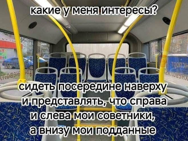 Какие у меня интересы?
Сидеть и представлять, что справа и слева мои советники, а внизу мои подданные.