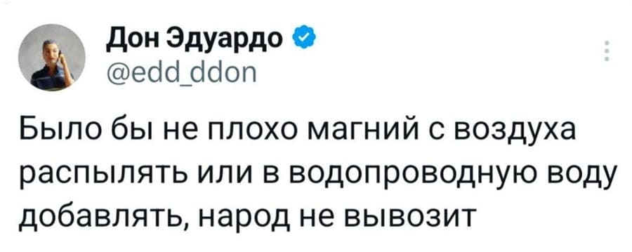 Было бы не плохо магний с воздуха распылять или в водопроводную воду добавлять, народ не вывозит.