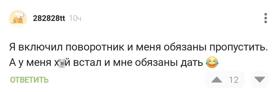 Я включил поворотник и меня обязаны пропустить.
Ау меня йух встал и мне обязаны дать.