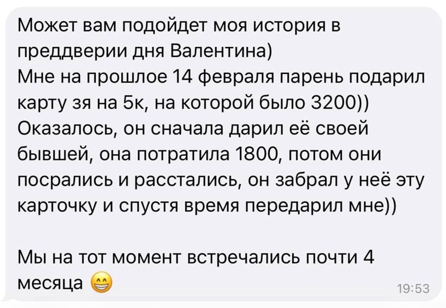 Может вам подойдет моя история в преддверии дня Валентина)
Мне на прошлое 14 февраля парень подарил карту зя на 5к, на которой было 3200))
Оказалось, он сначала дарил её своей бывшей, она потратила 1800, потом они посрались и расстались, он забрал у неё эту карточку и спустя время передарил мне))
Мы на тот момент встречались почти 4 месяца.