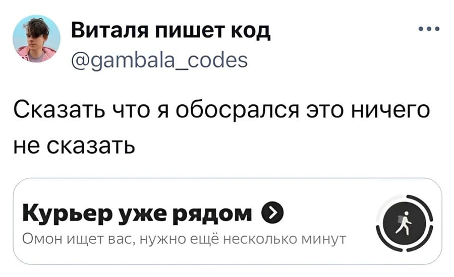 Сказать что я обосрался это ничего не сказать.
*Курьер уже рядом. Омон ищет вас, нужно ещё несколько минут*