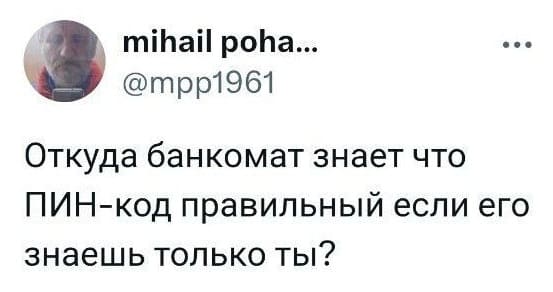 Откуда банкомат знает что ПИН-код правильный если его знаешь только ты?