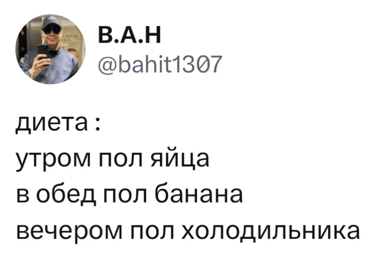 Диета:
утром пол яйца
в обед пол банана
вечером пол холодильника