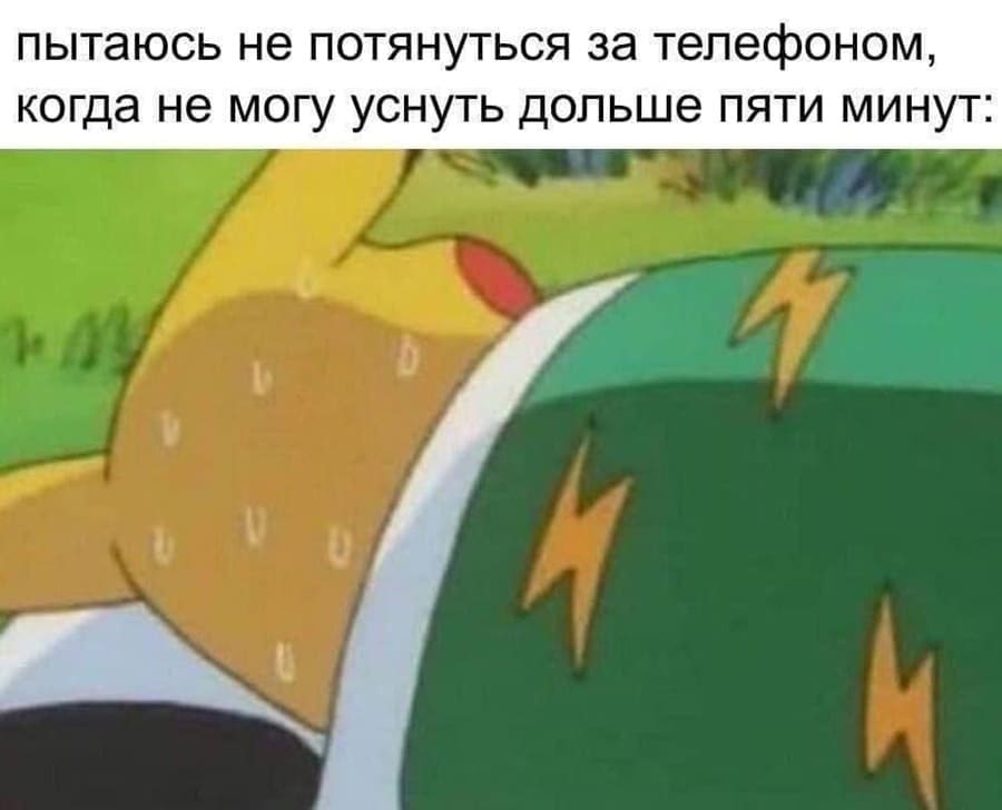 *Пытаюсь не потянуться за телефоном, когда не могу уснуть дольше пяти минут.*