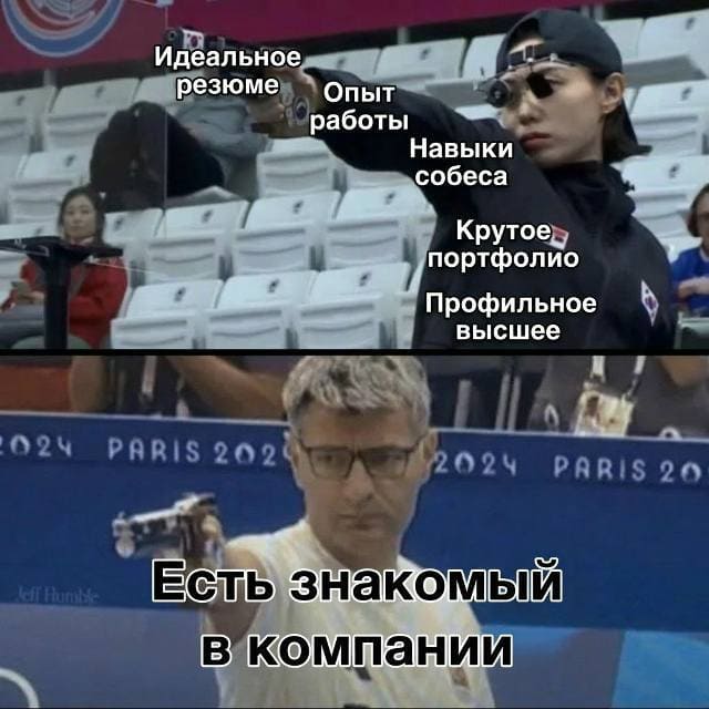 *Идеальное резюме
Опыт работы
Навыки собеса
Крутое портфолио
Профильное высшее*

*Есть знакомый компании*