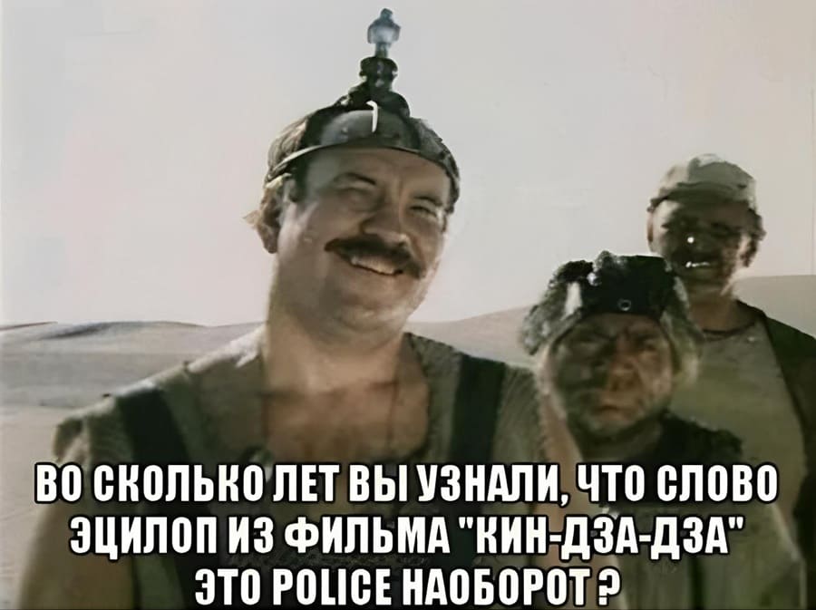 ВО СКОЛЬКО ЛЕТ ВЫ УЗНАЛИ, ЧТО СЛОВО ЭЦИЛОП ИЗ ФИЛЬМА «КИН-ДЗА-ДЗА» ЭТО POLICE НАОБОРОТ!?