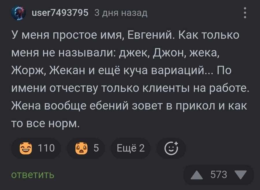 У меня простое имя, Евгений. Как только меня не называли: джек, Джон, жека, Жорж, Жекан и ещё куча вариаций... По имени отчеству только клиенты на работе. Жена вообще ебений зовет в прикол и как то все норм.