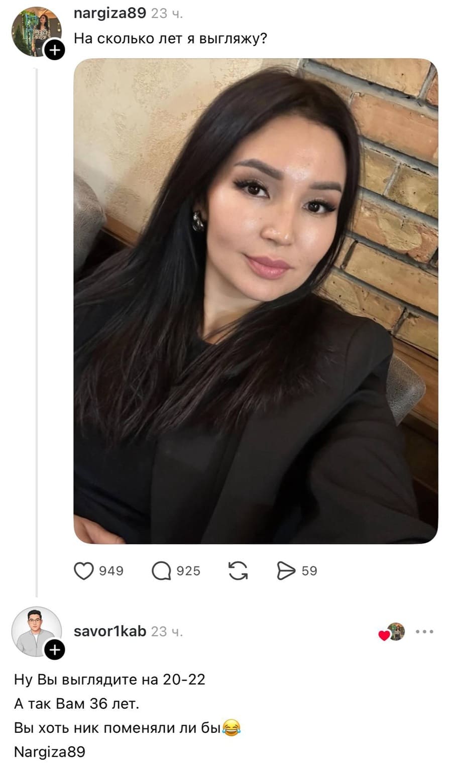 – На сколько я выгляжу?
– Ну Вы выглядите на 20-22. А так Вам 36 лет. Вы хоть ник поменяли ли. *Nargiza89*