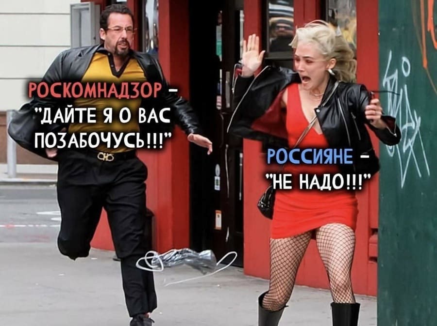 Роскомнадзор:
– Дайте я о вас позабочусь!
Россияне:
– Не надо!!!