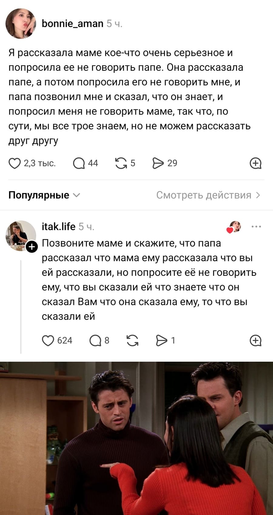 – Я рассказала маме кое-что очень серьезное и попросила ее не говорить папе. Она рассказала папе, а потом попросила его не говорить мне, и папа позвонил мне и сказал, что он знает, и попросил меня не говорить маме, так что, по сути, мы все трое знаем, но не можем рассказать друг другу.
– Позвоните маме и скажите, что папа рассказал что мама ему рассказала что вы ей рассказали, но попросите её не говорить ему, что вы сказали ей что знаете что он сказал Вам что она сказала ему, то что вы сказали ей.