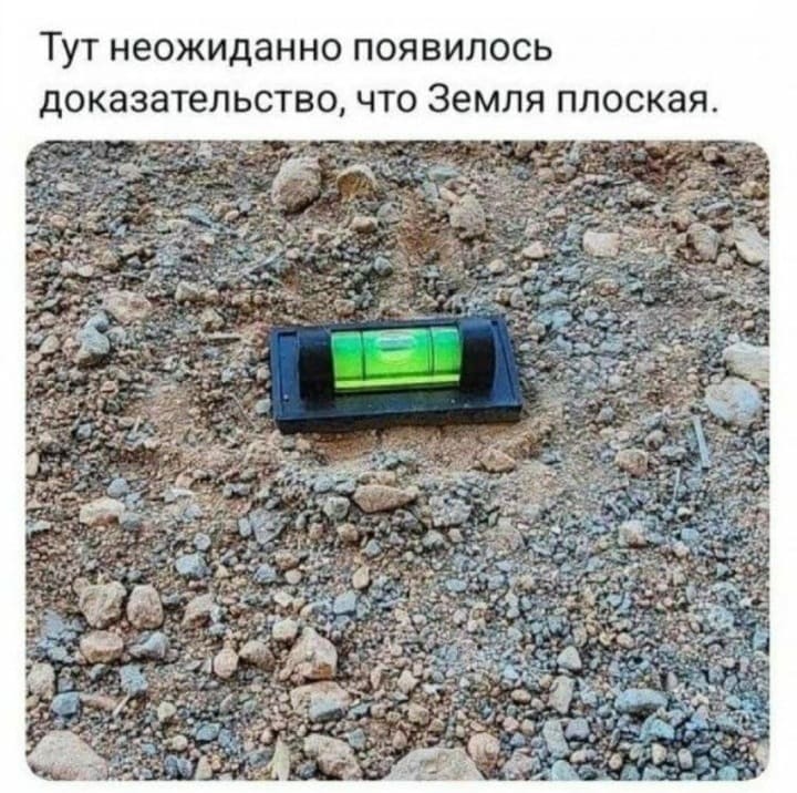 Тут неожиданно появилось доказательство, что Земля плоская.
