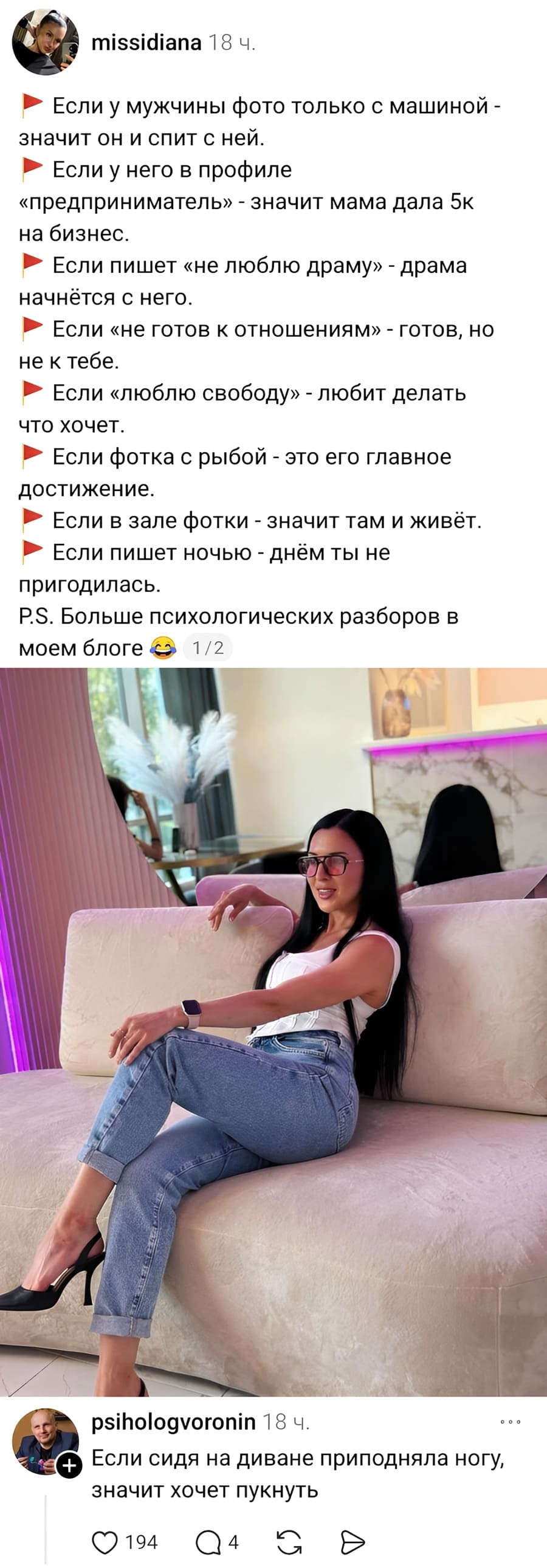 Если у мужчины фото только с машиной — значит он и спит с ней.
Если у него в профиле «предприниматель» — значит мама дала 5к на бизнес.
Если пишет «не люблю драму» — драма начнётся с него.
Если «не готов к отношениям» — готов, но не к тебе.
Если «люблю свободу» — любит делать что хочет.
Если фотка с рыбой — это его главное достижение.
Если в зале фотки — значит там и живёт.
Если пишет ночью — днём ты не пригодилась.
P.S. Больше психологических разборов в моем блоге.

– Если сидя на диване приподняла ногу, значит хочет пукнуть.