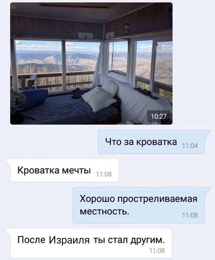 – Что за кроватка.
– Кроватка мечты.
– Хорошо простреливаемая местность.
– После Израиля ты стал другим.