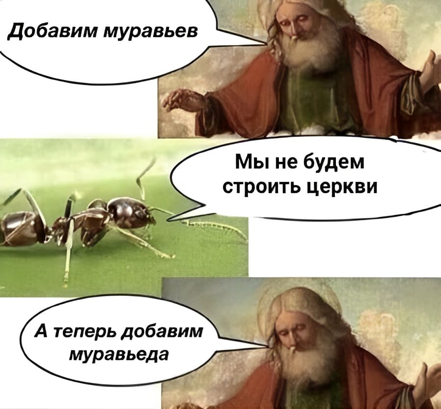 – Добавим муравьёв.
– Мы не будем строить церкви!
– А теперь добавим муравьеда.