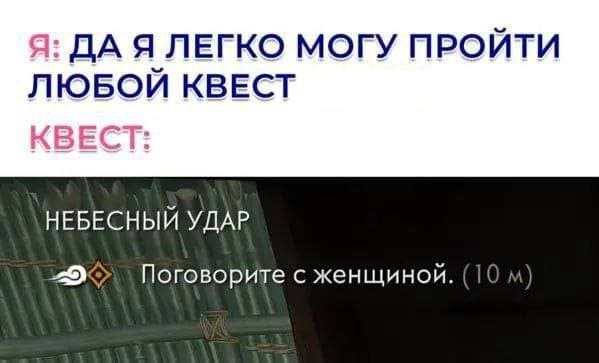 – Да я легко могу пройти любой квест.
Квест:
– Небесный удар. Поговорите с женщиной.