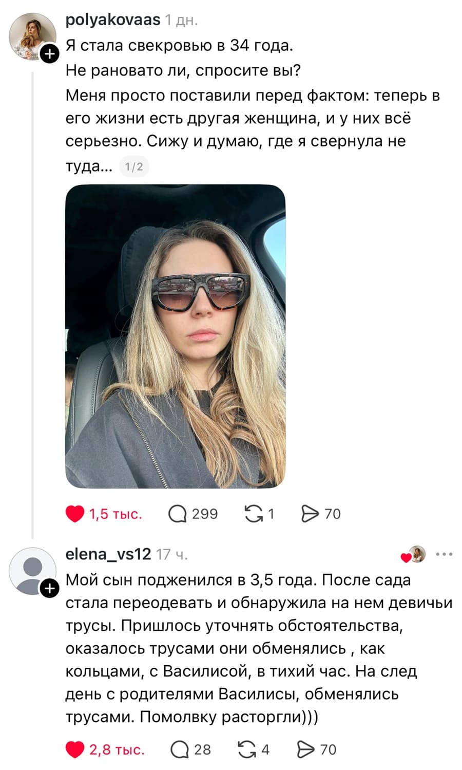 – Я стала свекровью в 34 года. Не рановато ли, спросите вы? Меня просто поставили перед фактом: теперь его жизни есть другая женщина, и у них всё серьезно. Сижу и думаю, где я свернула не туда...
– Мой сын подженился в 3,5 года. После сада стала переодевать и обнаружила на нем девичьи трусы. Пришлось уточнять обстоятельства, оказалось трусами они обменялись, как кольцами, с Василисой, в тихий час. На след день с родителями Василисы, обменялись трусами. Помолвку расторгли)))