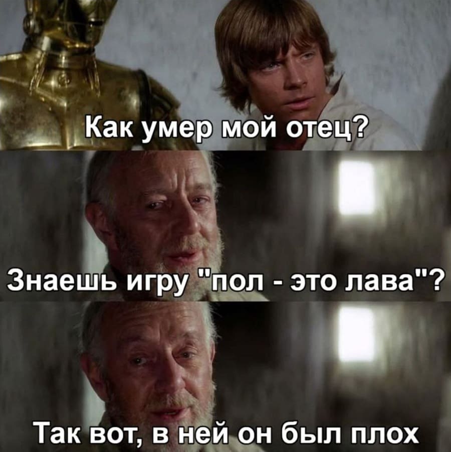 – Как умер мой отец?
– Знаешь игру «пол — это лава»?
– Так вот, в ней он был плох.