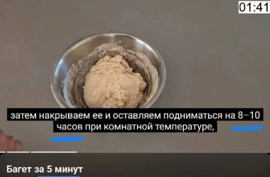 Название видео: Багет за 5 минут...
Содержание видео: ...затем накрываем ее и оставляем подниматься на 8-10 часов при комнатной температуре...