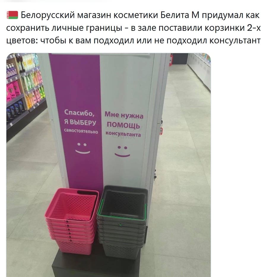 Белорусский магазин косметики Белита М придумал как сохранить личные границы — в зале поставили корзинки 2-х цветов: чтобы к вам подходил или не подходил консультант.