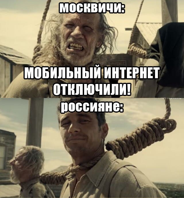 *Москвичи и отключение мобильного интернета*