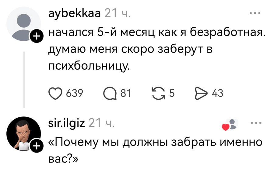 – Начался 5-й месяц как я безработная. Думаю меня скоро заберут в психбольницу.
– «Почему мы должны забрать именно вас?».