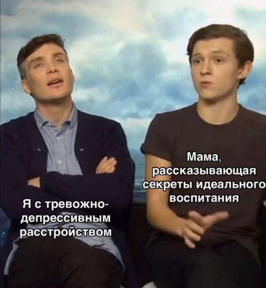 *Мама, рассказывающая секреты идеального воспитания*
*Я с тревожно-депрессивным расстройством*
