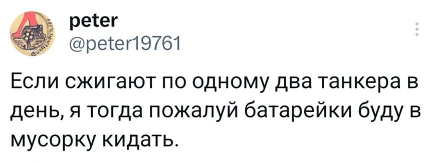 Если сжигают по одному два танкера в день, я тогда пожалуй батарейки буду в мусорку кидать.