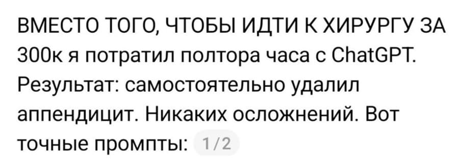 ВМЕСТО ТОГО, ЧТОБЫ ИДТИ К ХИРУРГУ ЗА 300К я потратил полтора часа с ChatGPT.
Результат: самостоятельно удалил аппендицит. Никаких осложнений. Вот точные промпты: