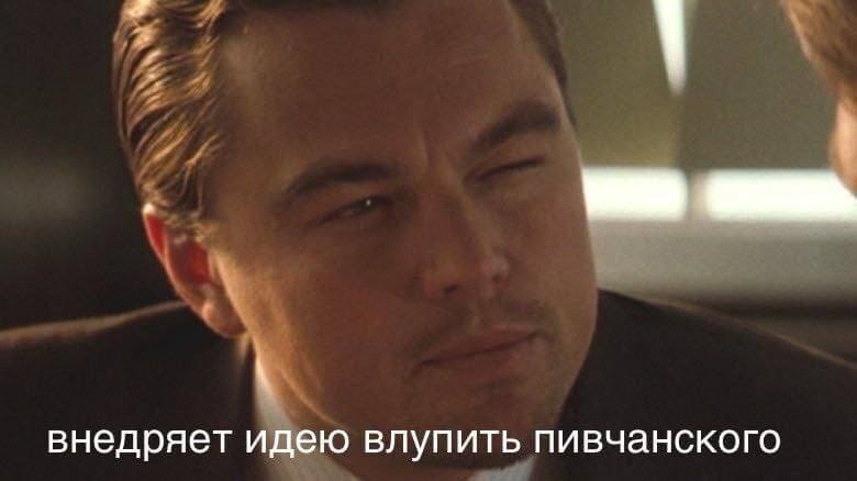 *внедряет идею влупить пивчанского*