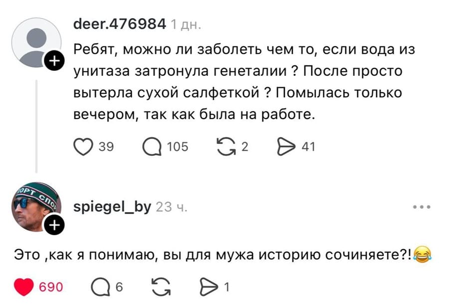 – Ребят, можно ли заболеть чем то, если вода из унитаза затронула генеталии ? После просто вытерла сухой салфеткой ? Помылась только вечером, так как была на работе.
– Это, как я понимаю, вы для мужа историю сочиняете?!